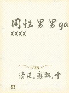 同性男男gayxxxx