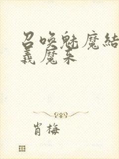 召唤魅魔结果是义魔来封面