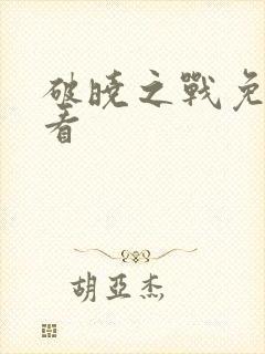 破晓之战免费观看封面