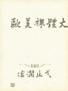 欧美裸体大尺度