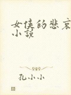 女侠的悲哀续集小说