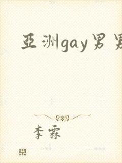 亚洲gay男男
