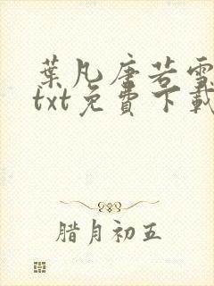 叶凡唐若雪全文txt免费下载