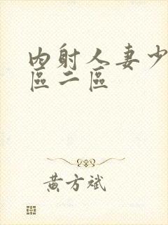 内射人妻少妇一区二区