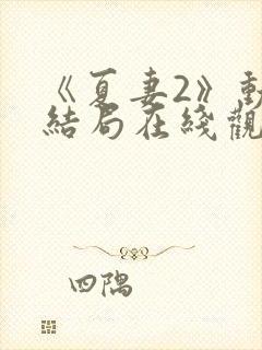 《夏妻2》动漫结局在线观看全集封面