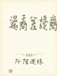 温柔公媳恋曲笔趣阁在线阅读封面