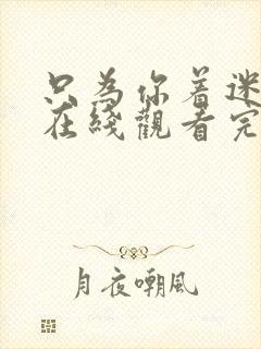 只为你着迷泰剧在线观看完整版高清