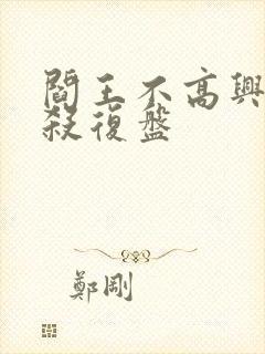 阎王不高兴剧本杀复盘