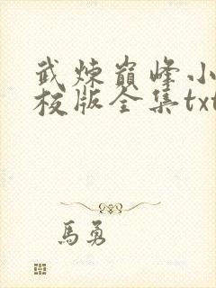 武炼巅峰小说精校版全集txt