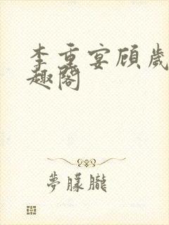 李重宴顾岁安笔趣阁