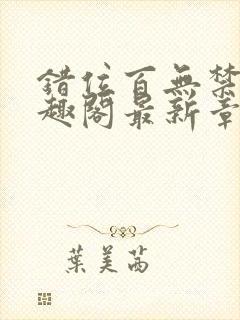 错位百无禁忌笔趣阁最新章节