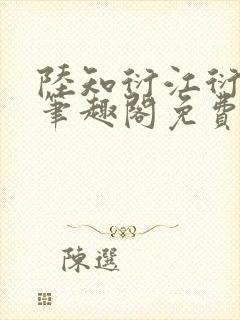 陆知衍江衍继兄笔趣阁免费阅读最新