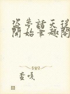 盗梦诸天从少林开始笔趣阁