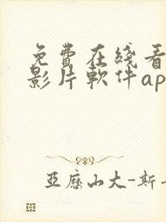 免费在线看高清影片软件app