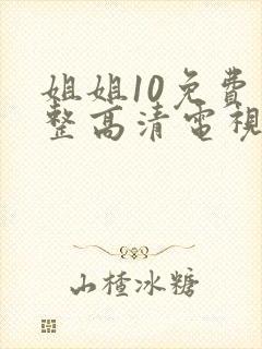 姐姐10免费完整高清电视剧看