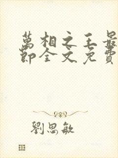 万相之王最新章节全文免费阅读无弹窗封面