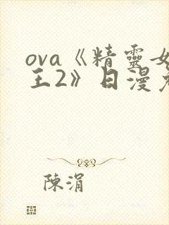 ova《精灵女王2》日漫免费观看全集