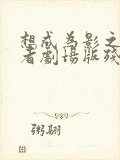 想成为影之实力者剧场版残响篇