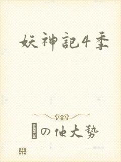 妖神记4季