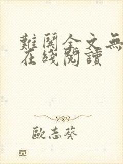 难哄全文无删减在线阅读