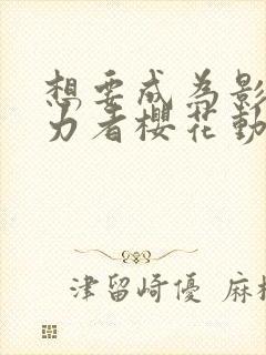 想要成为影之实力者樱花动漫观看封面