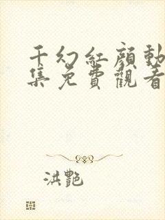 千幻红颜动漫全集免费观看高清封面