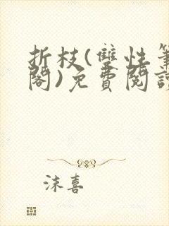 折枝(双性笔趣阁)免费阅读