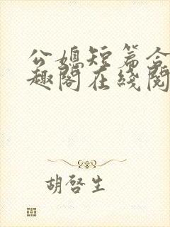 公媳短篇合集笔趣阁在线阅读