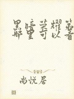 黑暗荣耀第二季哪里可以看全集