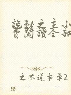 诡秘之主小说免费阅读全部