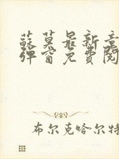 苏莫最新章节无弹窗免费阅读