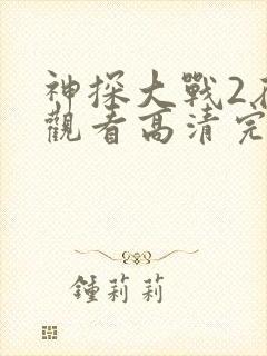 神探大战2在线观看高清完整版国语封面