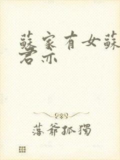 苏家有女苏杳顾君亦