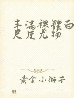 丰满裸体白嫩大尺度尤物封面