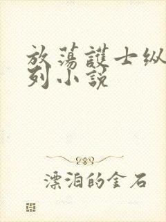 放荡护士纵欲系列小说