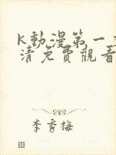 k动漫第一季高清免费观看