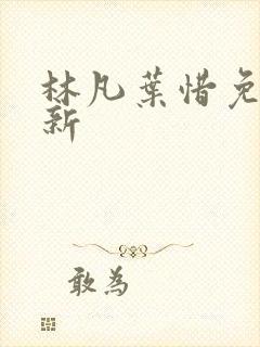 林凡叶惜免费最新封面