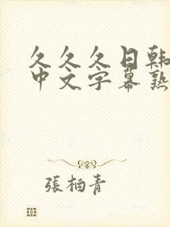 久久久日韩精品中文字幕熟女人妻