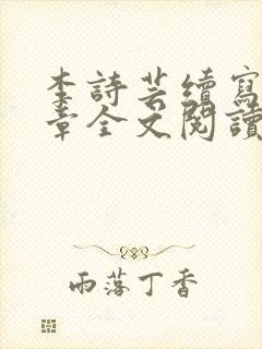 李诗芸续写12章全文阅读免费