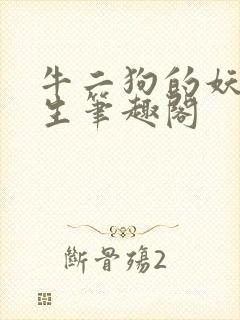 牛二狗的妖孽人生笔趣阁封面