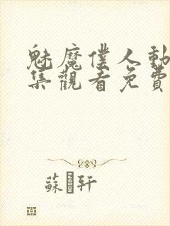 魅魔仆人动漫全集观看免费