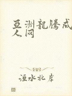 亚洲龙腾成小说人网封面