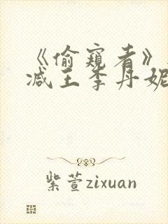 《偷窥者》无删减王李丹妮电影