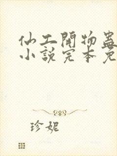 仙工开物蛊真人小说完本免费阅读