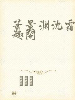 萧景渊沈霜宁笔趣阁