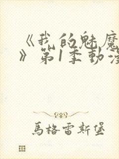 《我的魅魔妈妈》第1季动漫免费观看