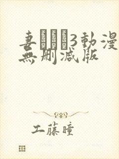 妻みぐい3动漫无删减版封面