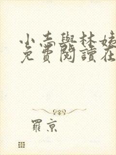 小志与林姨全文免费阅读在线