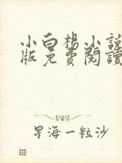 小白杨小说完整版免费阅读