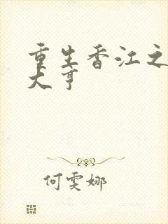 重生香江之投资大亨